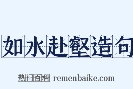 如水赴壑造句是什么意思的图片